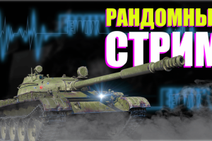 Превью для стрима на YouTube