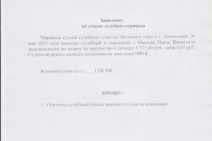 отмена судебного приказа