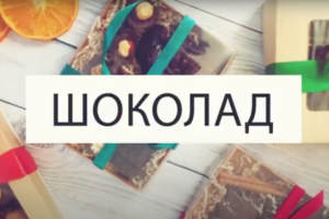 Шоколад (проморолик)