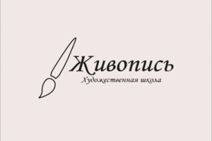 Логотип для художественной школы
