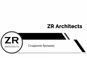 ZR Architects | Брошюры