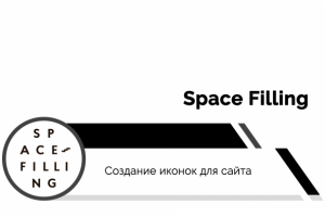Space Filling | Icons