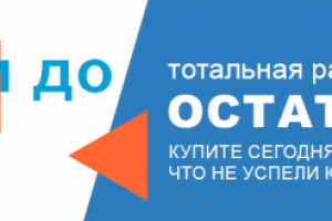 Тотальная распродажа