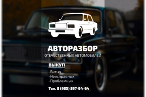 Баннер для фирмы Авторазбор