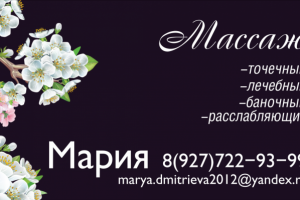 Визитка частного массажиста