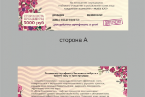 Подарочный сертификат компании Mary Kay