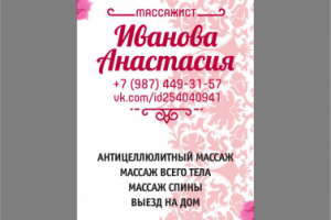 Визитка частного массажиста