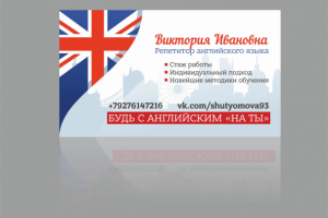 Визитка для репетитора английского языка