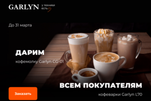 Макет email-рассылки для магазина бытовой техники Garlyn