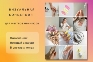 Визуал. концепция для МАСТЕРА МАНИКЮРА