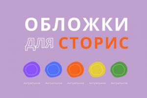 Для поста (Инстаграм)