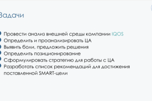 Маркетинговое исследование компании IQOS