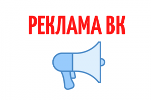 Создание рекламной кампании ВК