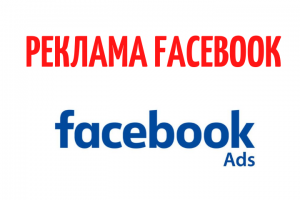 Реклама Facebook Ads