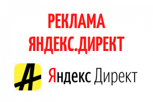 Создание рекламной кампании Яндекс.Директ