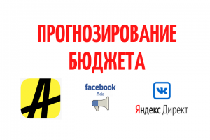 Прогнозирование бюджета рекламной камании