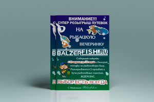 BalzerFish Магазин рыболовных снастей | Листовка