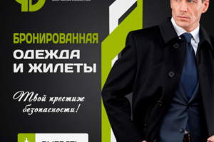 Бронеодежда (баннер для Джордано Баллистик)