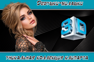 Девушки-милашки (Баннер)