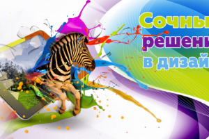 Сочные решения в дизайне (баннер)
