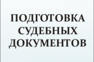 Подготовка судебных документов