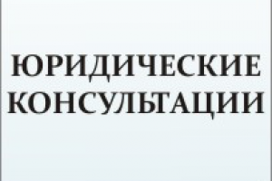 Юридические консультации