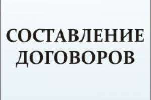 Составление договоров
