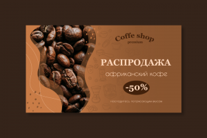 Баннер распродажа кофе