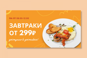 Баннер завтраки