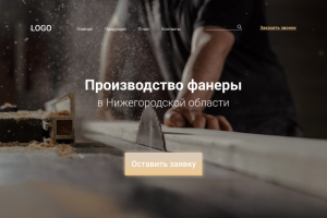 Сайт для фанерного завода