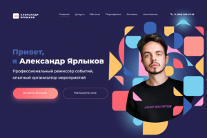 Сайт визитка для режиссёра событий