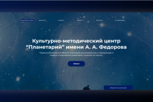 Сайт для планетария
