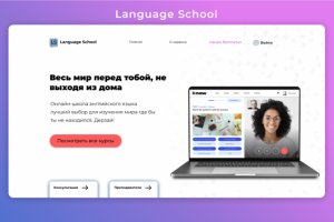 Сайт для языковой онлайн школы