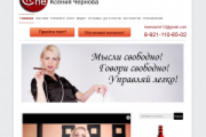 Бизнес-тренер Ксения Чернова