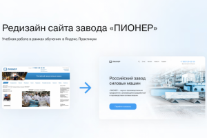 Редизайн сайта российского завода