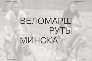 Сайт адаптивного сайта веломаршрутов города