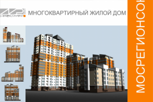 Многоквартирный, жилой дом "БУМЕРАНГ"