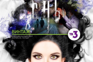 Клип группы Vintage "Сны"