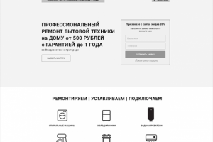 Прототип Landing Page по ремонту бытовой техники