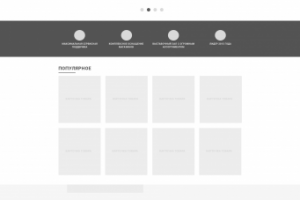 Прототип главной страницы интернет-магазина