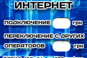 Флаер интернет-провайдера "Flycom"