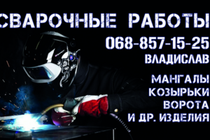 Визитка "Сварочные работы"
