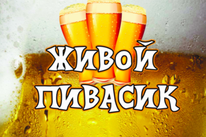 Баннер Пивной