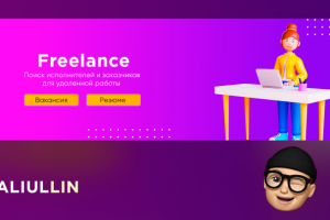 Оформление Фриланс сообщества