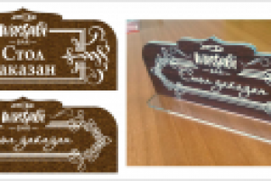 Табличка "Стол заказан"