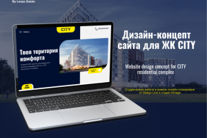 Пример дизайна для ЖК