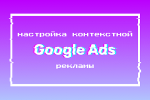 Настройка контекстной рекламы для стоматологической клиники