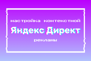 Настройка рекламы для мебельного дисконт центра