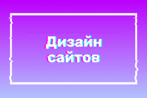 Дизайн сайта по продажам франшизы