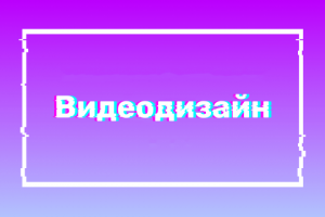 Видеодизайн для юридической фирмы
